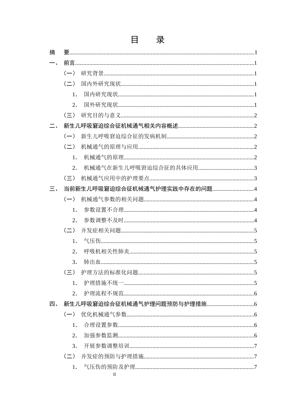 25年CH护理学-新生儿呼吸窘迫综合征患儿机械通气的护理研究进展-约12447字符终版.docx_第2页