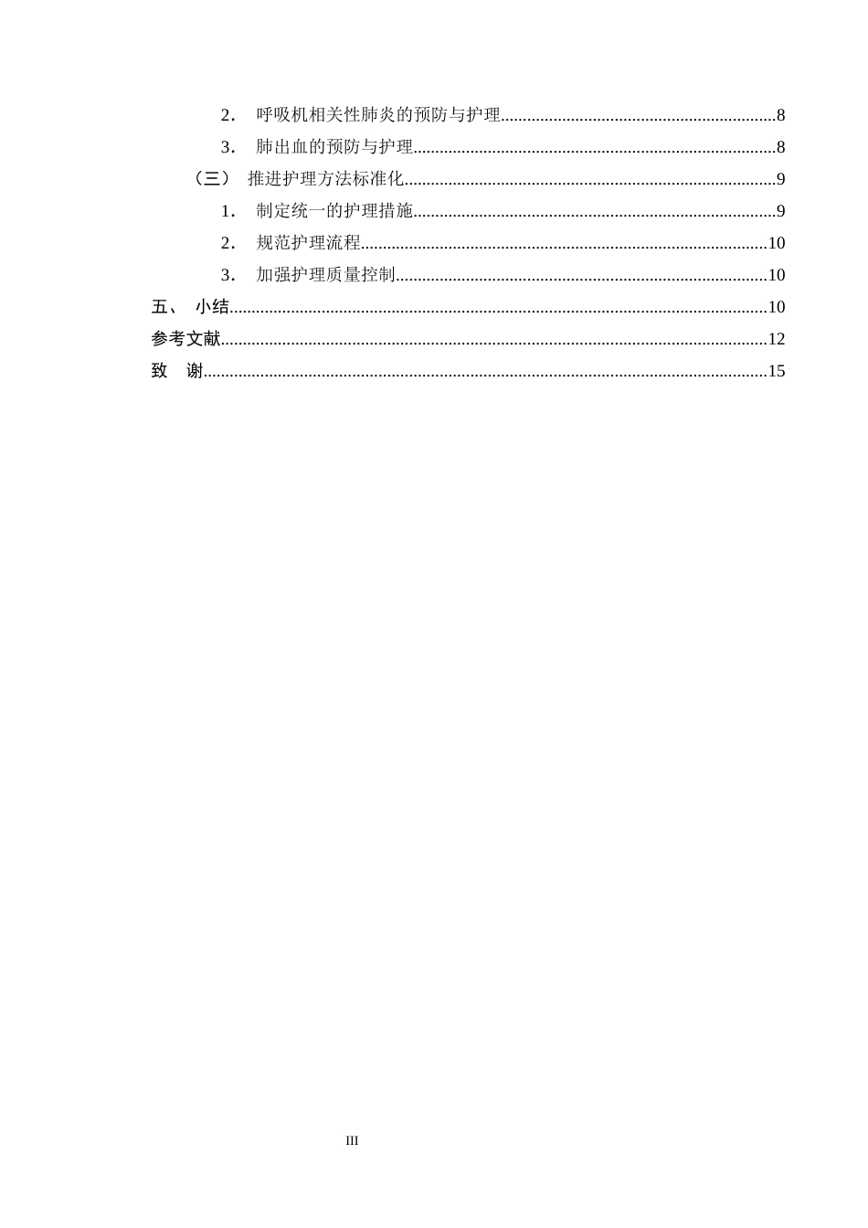 25年CH护理学-新生儿呼吸窘迫综合征患儿机械通气的护理研究进展-约12447字符终版.docx_第3页