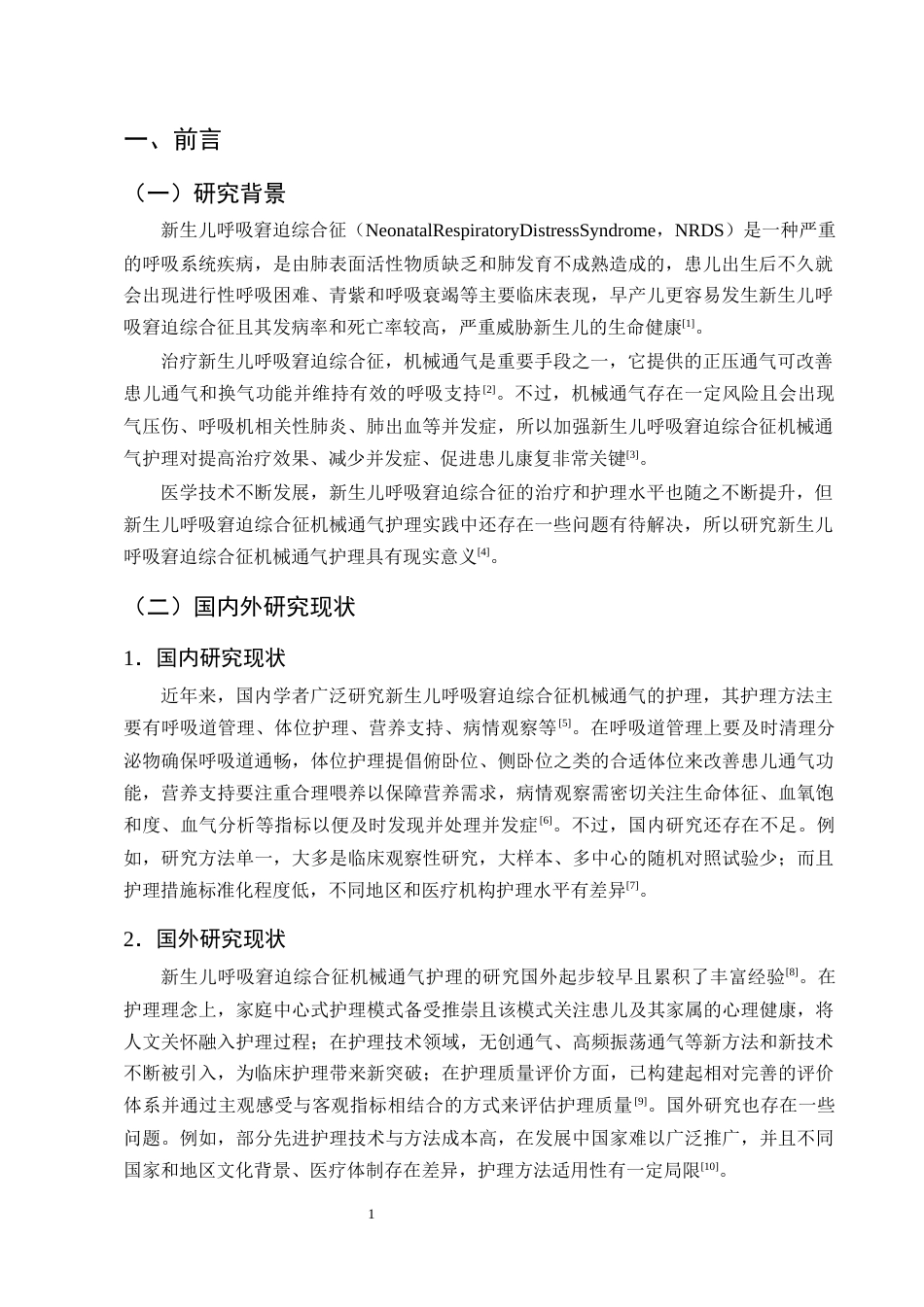 25年CH护理学-新生儿呼吸窘迫综合征患儿机械通气的护理研究进展-约12447字符终版.docx_第4页