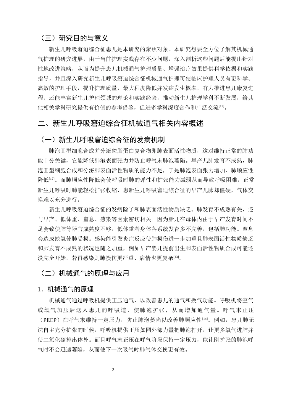25年CH护理学-新生儿呼吸窘迫综合征患儿机械通气的护理研究进展-约12447字符终版.docx_第5页