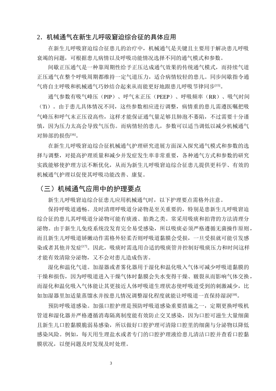 25年CH护理学-新生儿呼吸窘迫综合征患儿机械通气的护理研究进展-约12447字符终版.docx_第6页