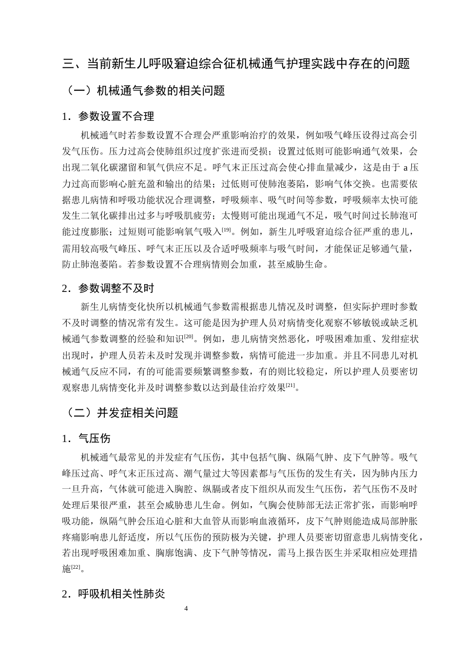 25年CH护理学-新生儿呼吸窘迫综合征患儿机械通气的护理研究进展-约12447字符终版.docx_第7页
