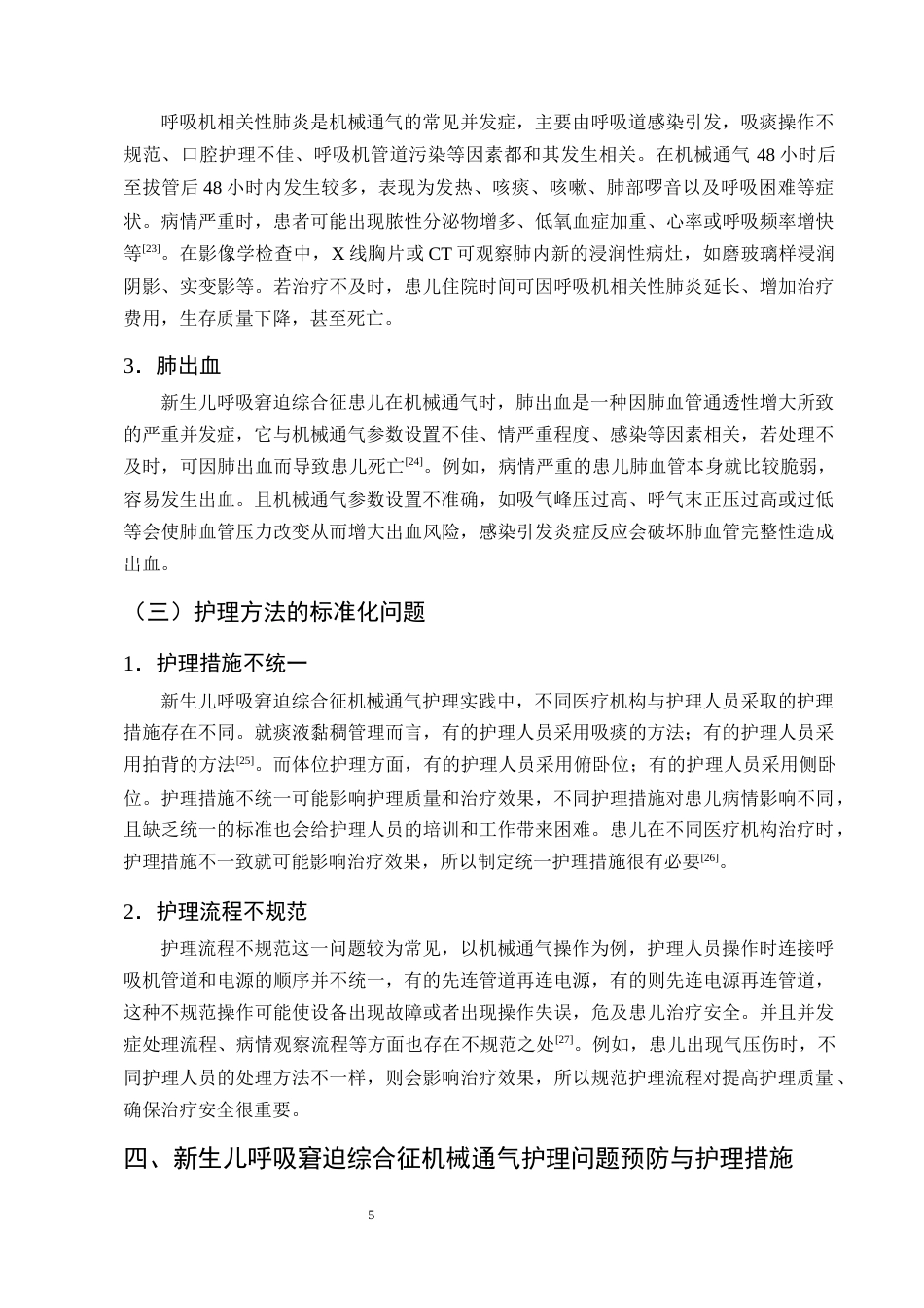 25年CH护理学-新生儿呼吸窘迫综合征患儿机械通气的护理研究进展-约12447字符终版.docx_第8页
