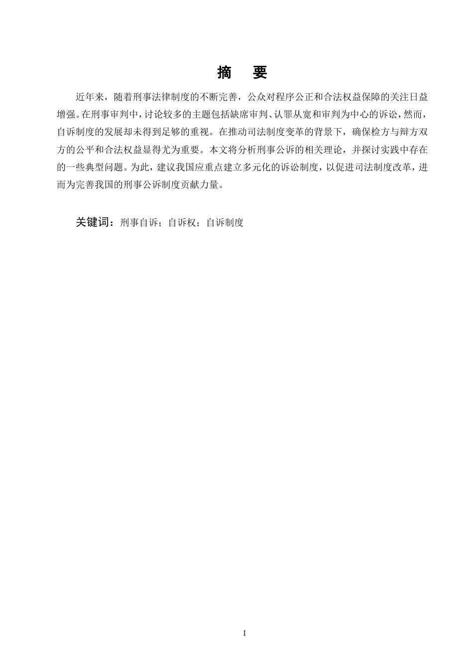 25年CH法学-完善刑事自诉制度路径研究-约12098字符.doc_第1页