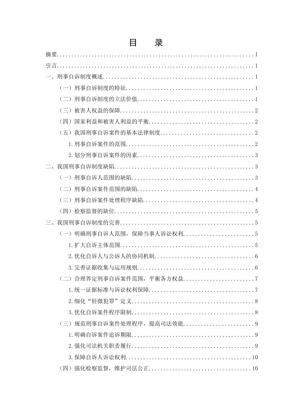 25年CH法学-完善刑事自诉制度路径研究-约12098字符.doc_第2页