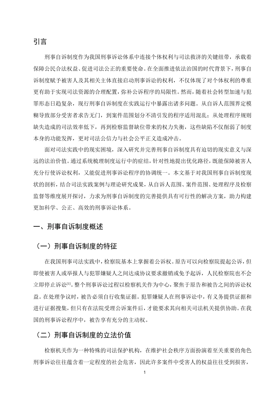 25年CH法学-完善刑事自诉制度路径研究-约12098字符.doc_第4页