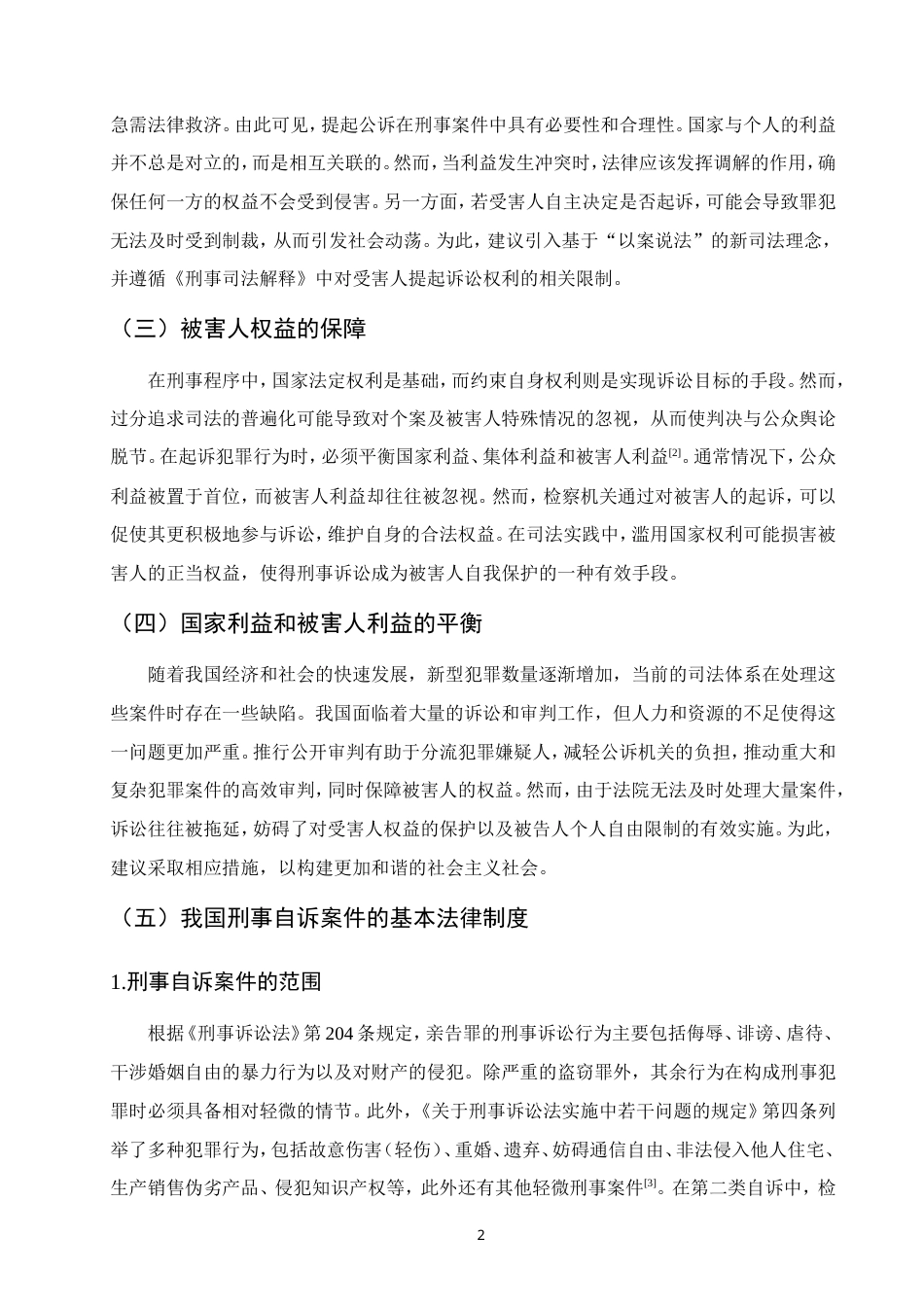 25年CH法学-完善刑事自诉制度路径研究-约12098字符.doc_第5页