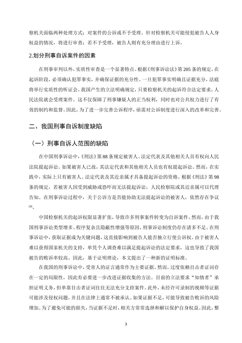 25年CH法学-完善刑事自诉制度路径研究-约12098字符.doc_第6页