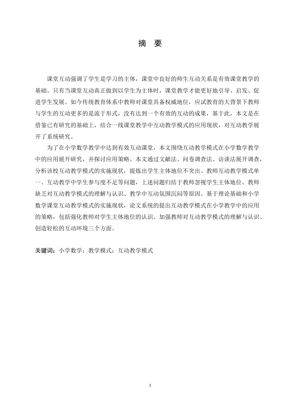 25年CH小学教育-互动教学模式在小学数学教学中的应用研究-约16477字符.doc_第1页