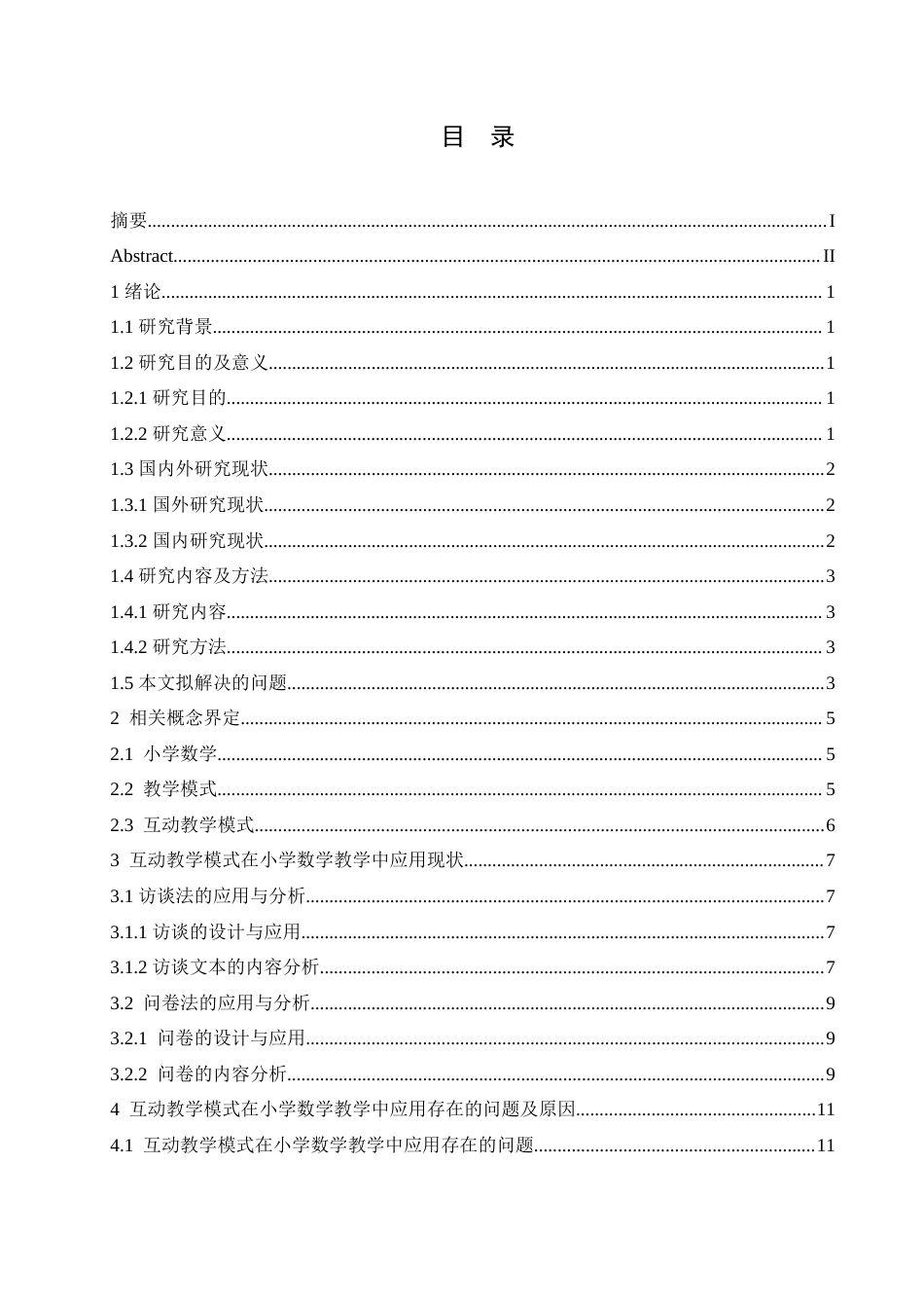 25年CH小学教育-互动教学模式在小学数学教学中的应用研究-约16477字符.doc_第3页