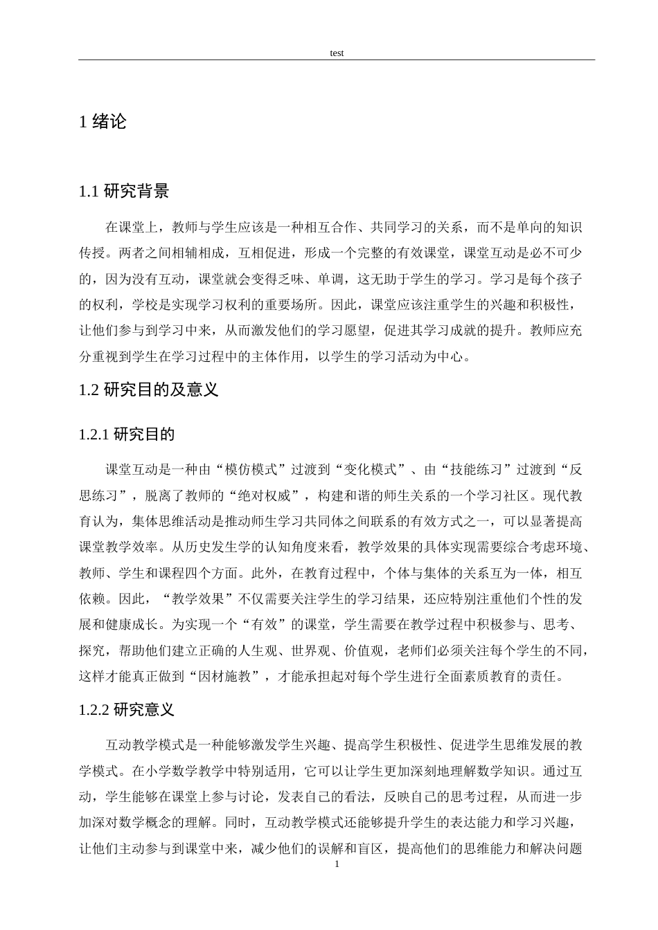 25年CH小学教育-互动教学模式在小学数学教学中的应用研究-约16477字符.doc_第5页