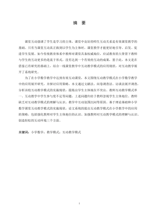 25年CH小学教育-互动教学模式在小学数学教学中的应用研究-约16477字符.doc