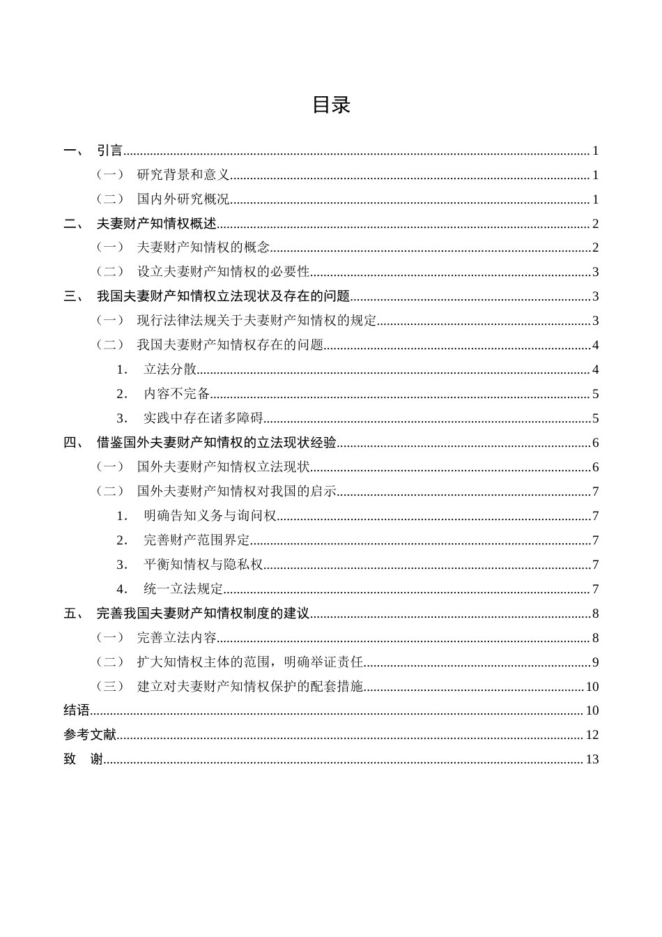 25年CH法学-关于夫妻共同财产知情权的法律保护研究-约10023字符终版.docx_第2页