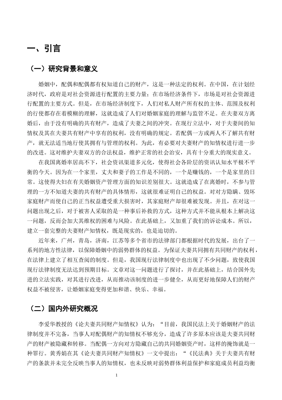 25年CH法学-关于夫妻共同财产知情权的法律保护研究-约10023字符终版.docx_第3页