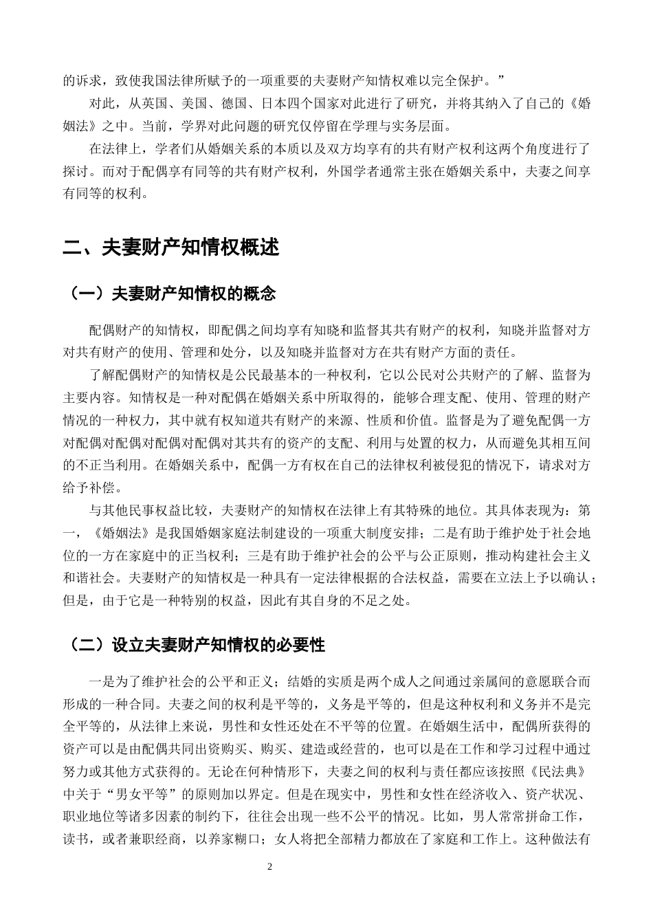 25年CH法学-关于夫妻共同财产知情权的法律保护研究-约10023字符终版.docx_第4页