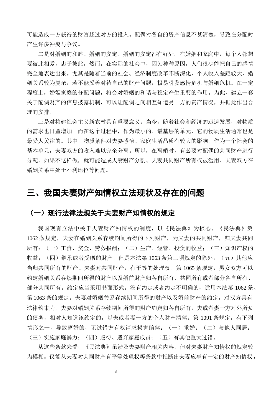 25年CH法学-关于夫妻共同财产知情权的法律保护研究-约10023字符终版.docx_第5页