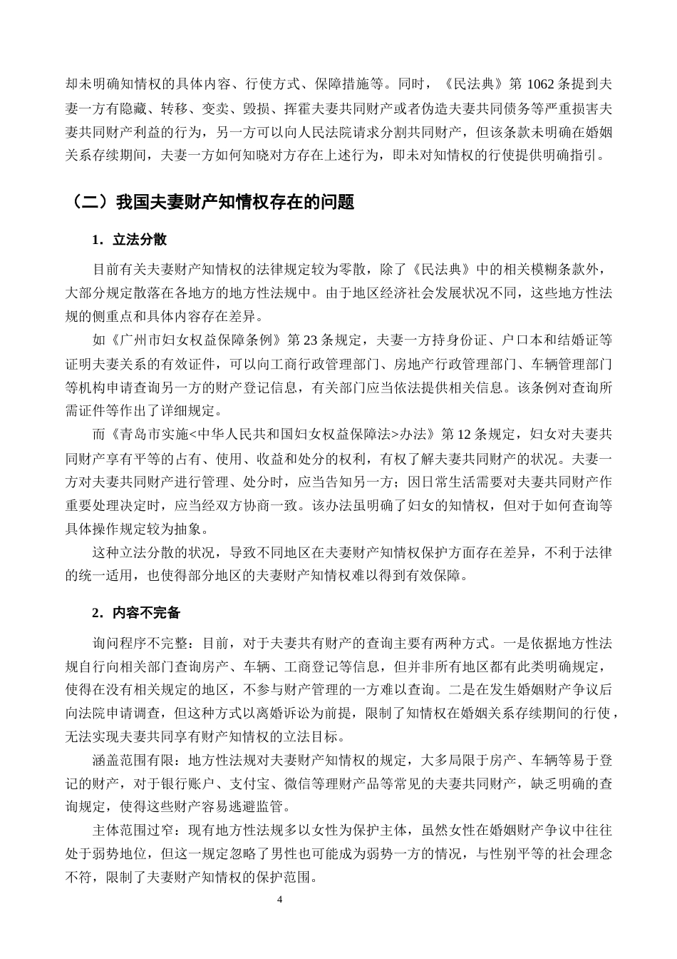 25年CH法学-关于夫妻共同财产知情权的法律保护研究-约10023字符终版.docx_第6页