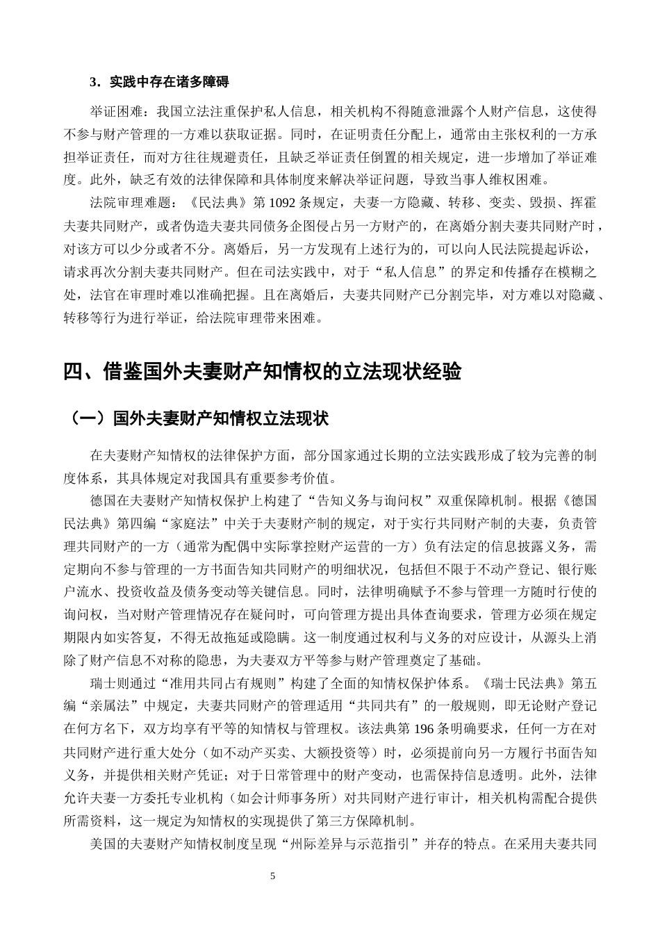 25年CH法学-关于夫妻共同财产知情权的法律保护研究-约10023字符终版.docx_第7页