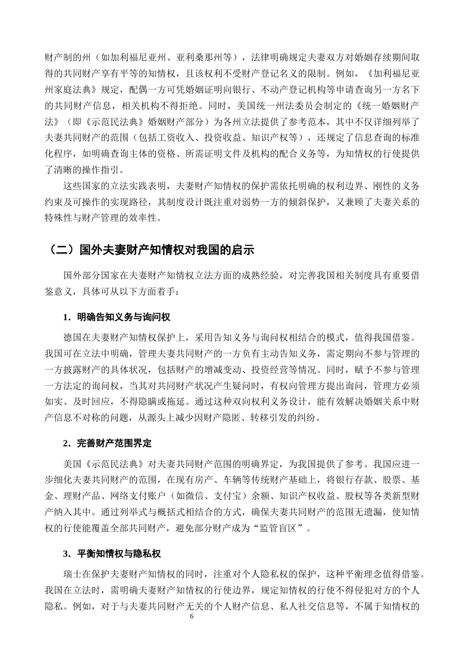 25年CH法学-关于夫妻共同财产知情权的法律保护研究-约10023字符终版.docx_第8页