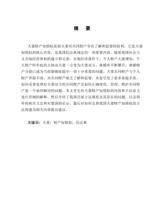 25年CH法学-关于夫妻共同财产知情权的法律保护研究-约10023字符终版.docx