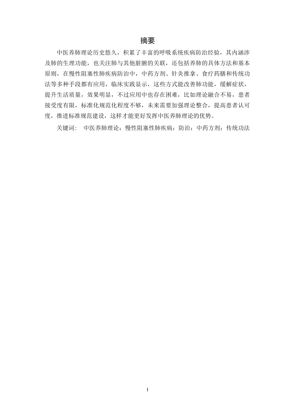 25年CH医学_中医养肺理论在慢性阻塞性肺疾病防治中的应用-约13109字符.docx_第1页