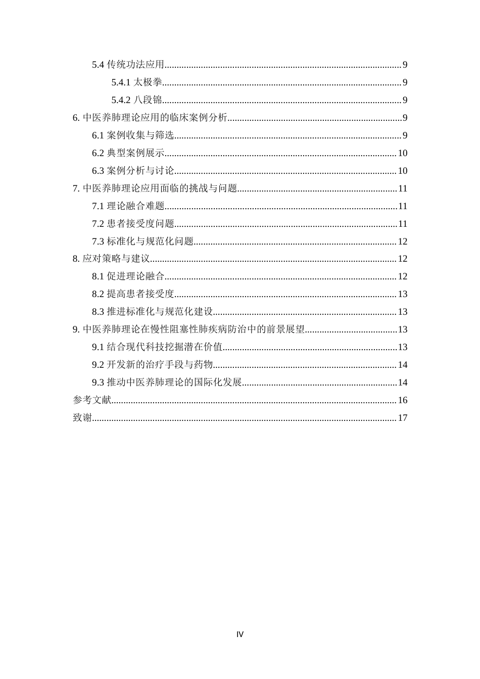 25年CH医学_中医养肺理论在慢性阻塞性肺疾病防治中的应用-约13109字符.docx_第4页