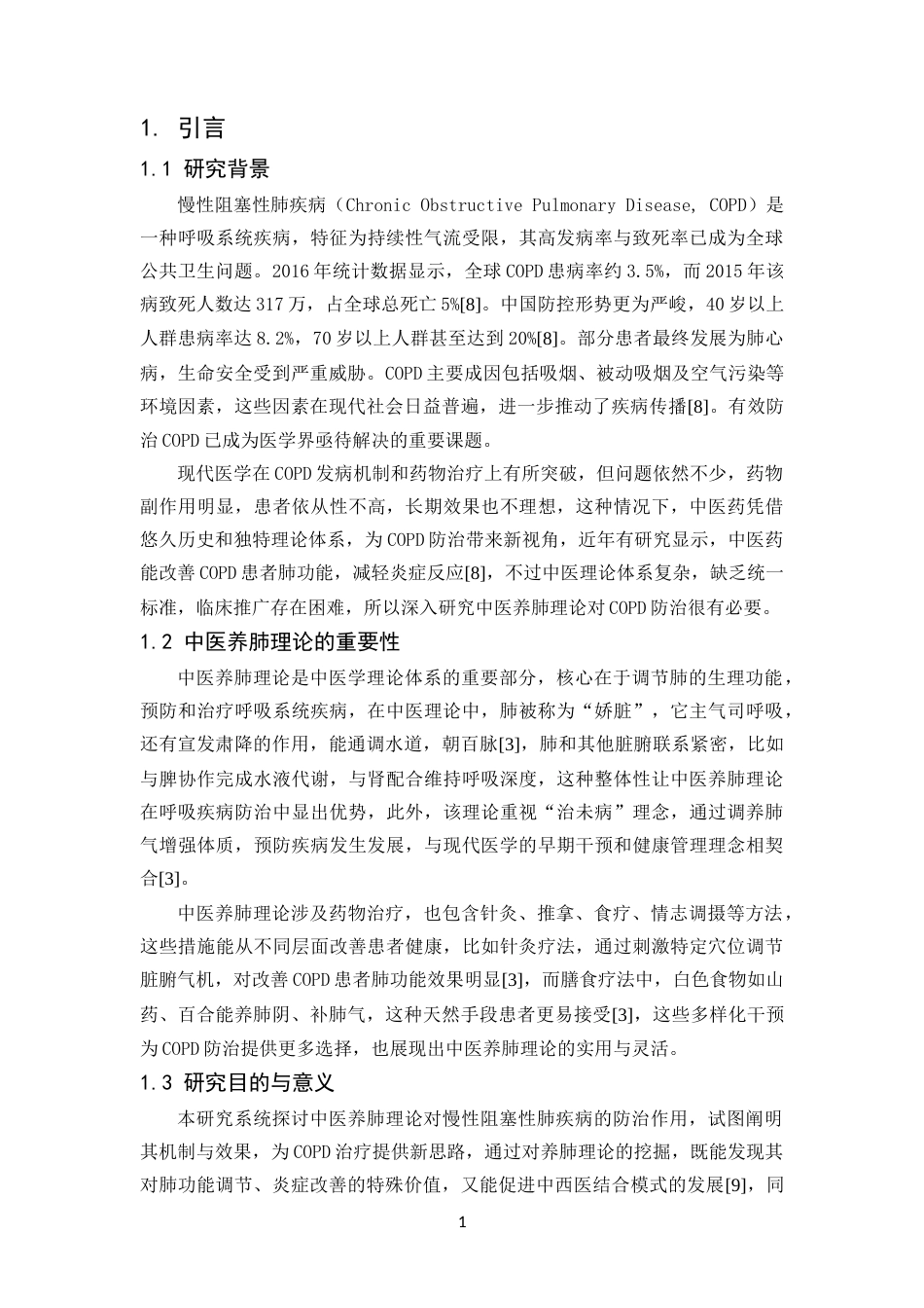 25年CH医学_中医养肺理论在慢性阻塞性肺疾病防治中的应用-约13109字符.docx_第5页