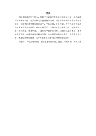 25年CH医学_中医养肺理论在慢性阻塞性肺疾病防治中的应用-约13109字符.docx