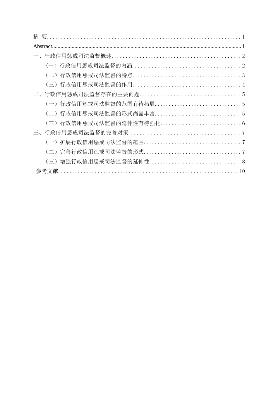 25年CH法学 论行政信用惩戒司法监督的完善-约10482字符.doc_第1页