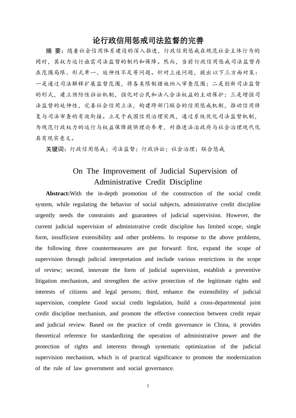 25年CH法学 论行政信用惩戒司法监督的完善-约10482字符.doc_第2页