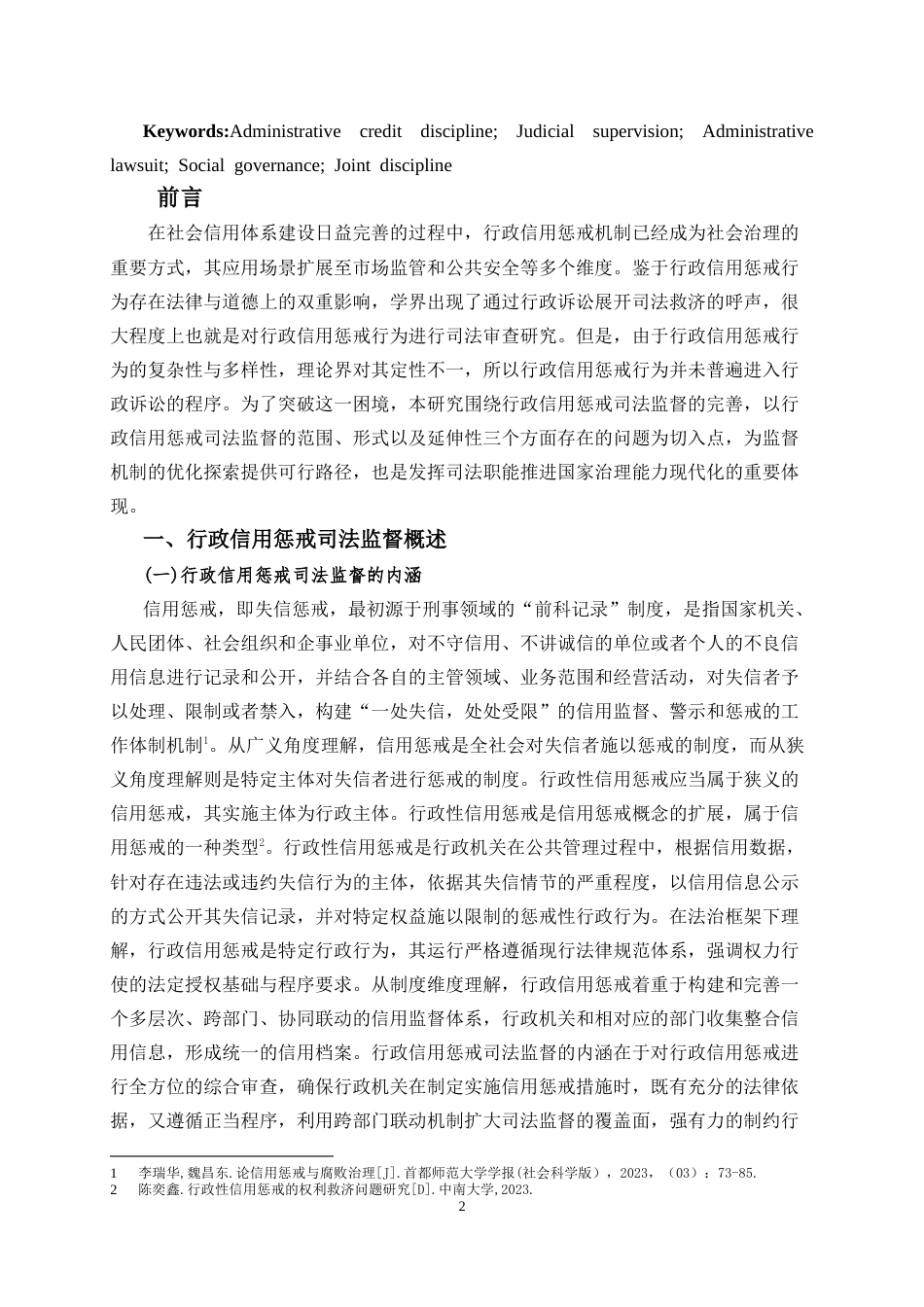 25年CH法学 论行政信用惩戒司法监督的完善-约10482字符.doc_第3页