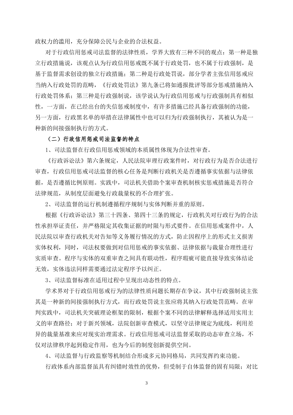 25年CH法学 论行政信用惩戒司法监督的完善-约10482字符.doc_第4页