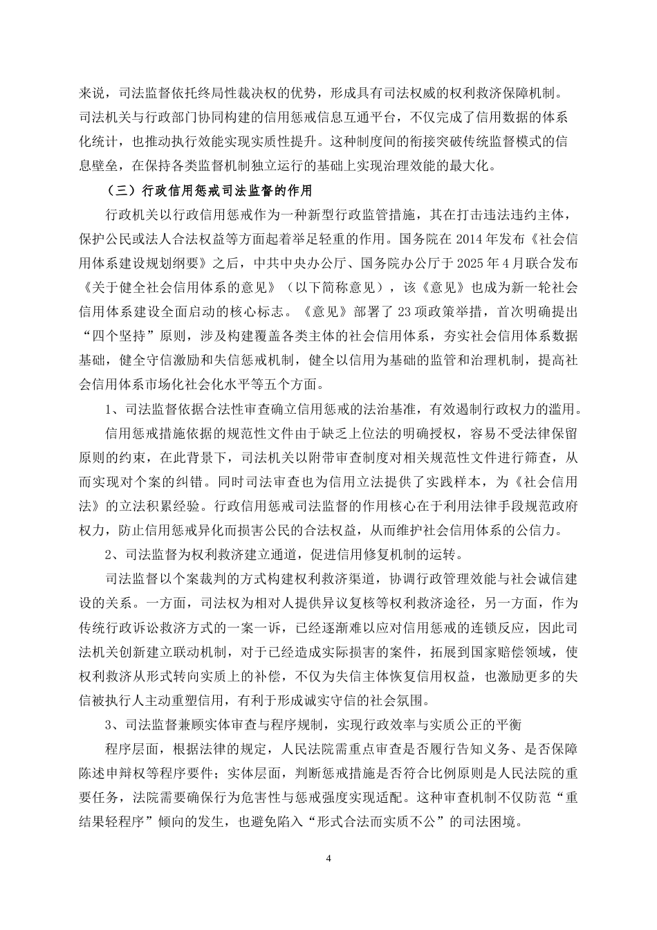 25年CH法学 论行政信用惩戒司法监督的完善-约10482字符.doc_第5页