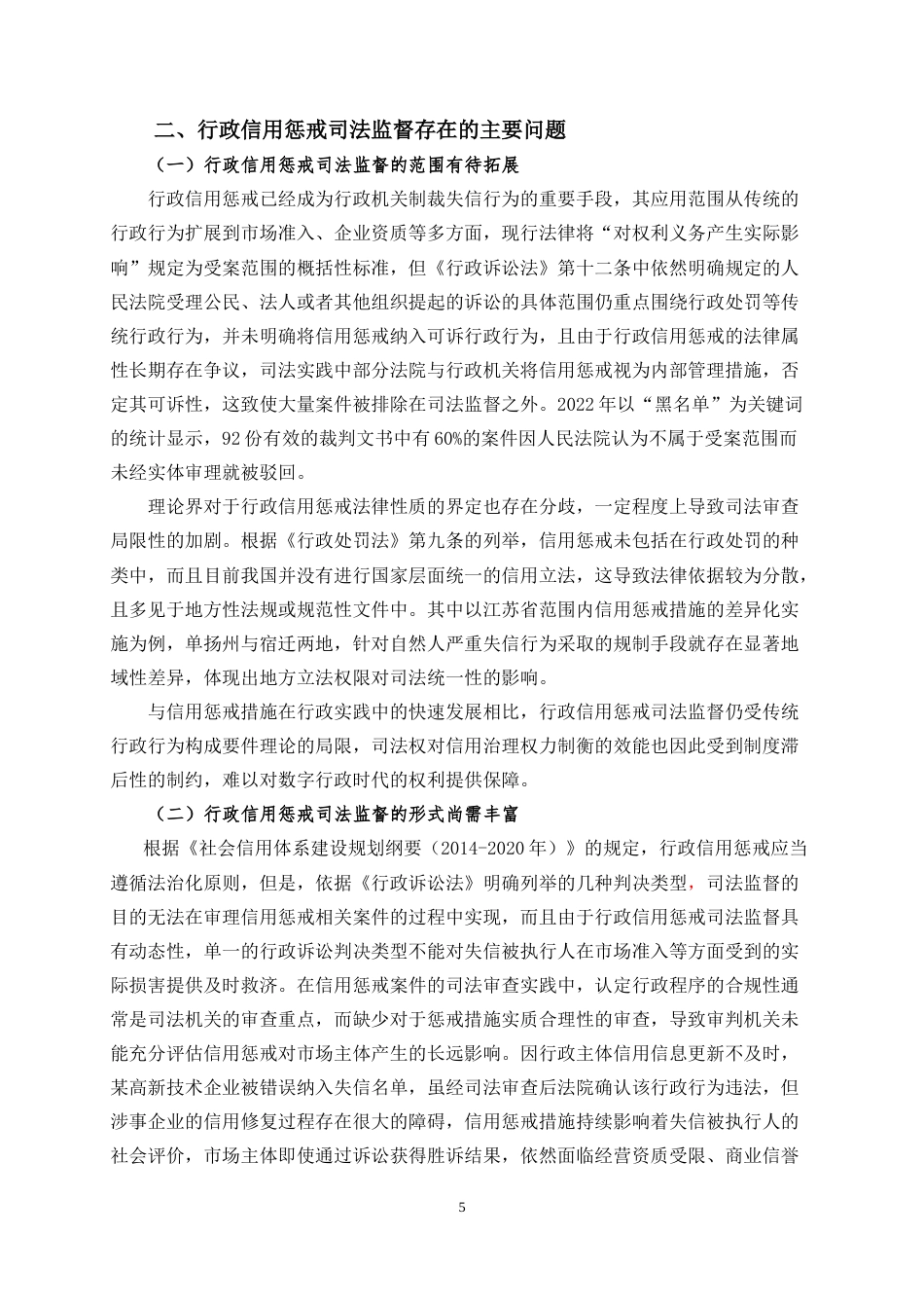 25年CH法学 论行政信用惩戒司法监督的完善-约10482字符.doc_第6页