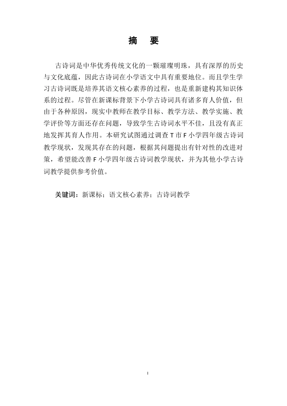 25年CH小学教育-新课标背景下小学语文四年级古诗词教学现状研究-约9317字符终版.docx_第1页