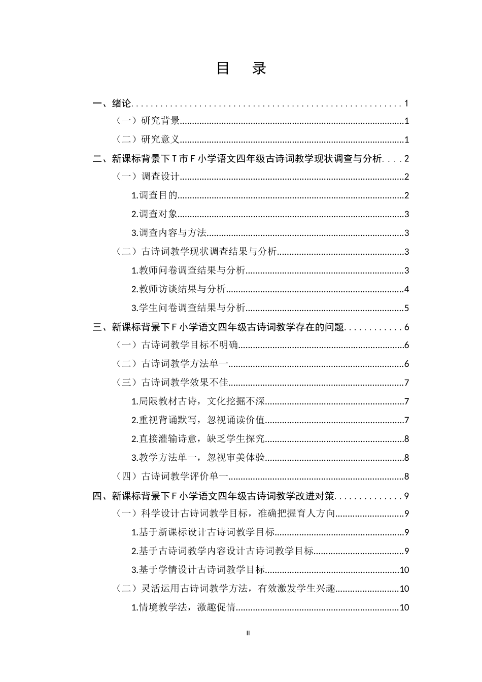 25年CH小学教育-新课标背景下小学语文四年级古诗词教学现状研究-约9317字符终版.docx_第2页