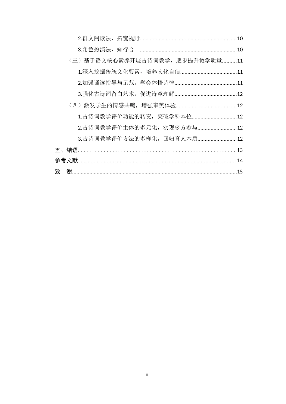 25年CH小学教育-新课标背景下小学语文四年级古诗词教学现状研究-约9317字符终版.docx_第3页