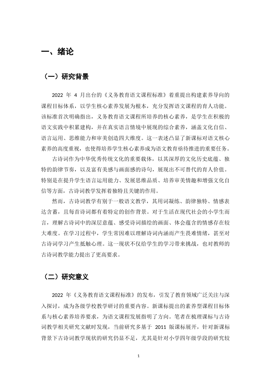 25年CH小学教育-新课标背景下小学语文四年级古诗词教学现状研究-约9317字符终版.docx_第4页
