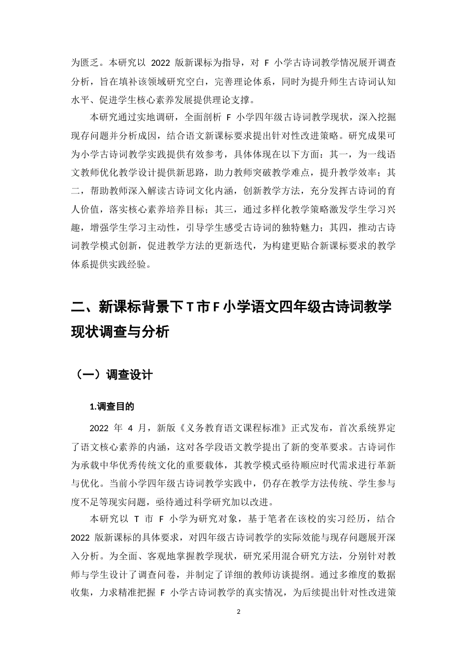 25年CH小学教育-新课标背景下小学语文四年级古诗词教学现状研究-约9317字符终版.docx_第5页