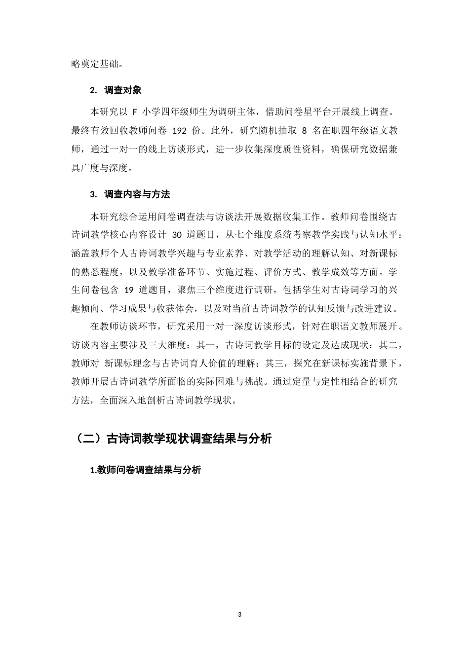 25年CH小学教育-新课标背景下小学语文四年级古诗词教学现状研究-约9317字符终版.docx_第6页