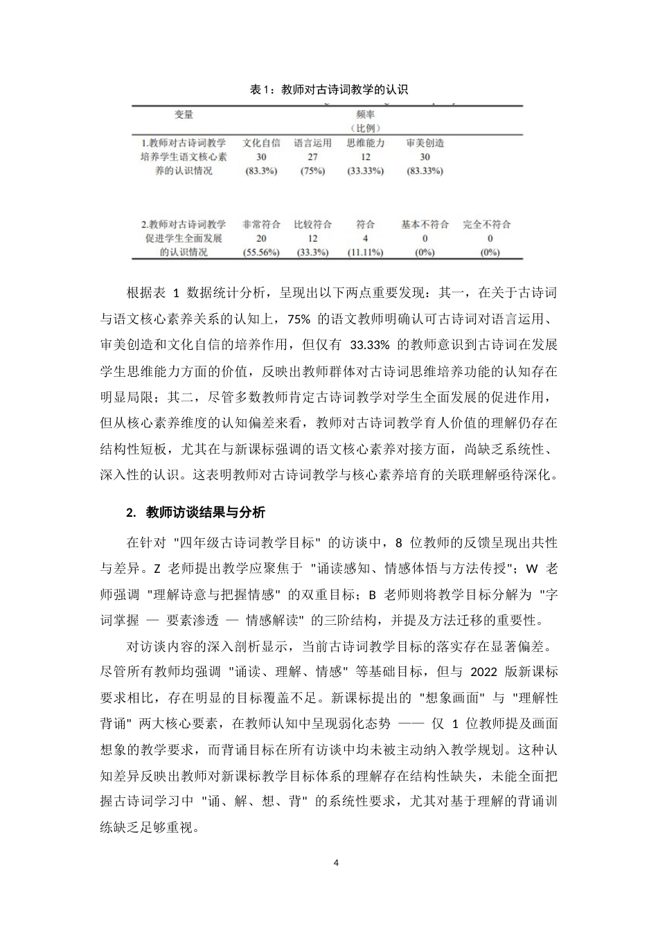 25年CH小学教育-新课标背景下小学语文四年级古诗词教学现状研究-约9317字符终版.docx_第7页