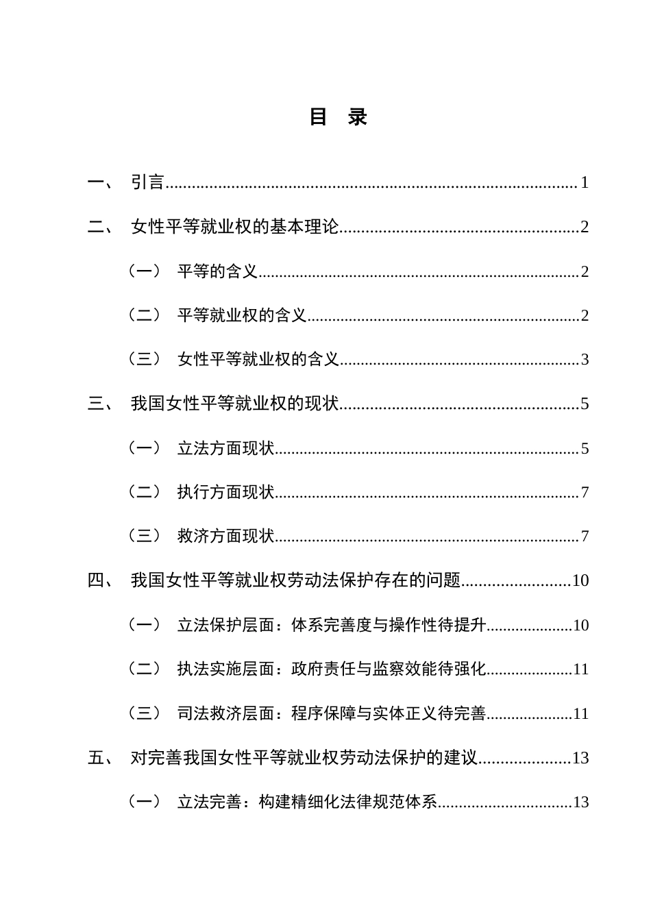 25年CH法学-论我国女性平等就业权的劳动法保护-约10707字符.docx_第3页
