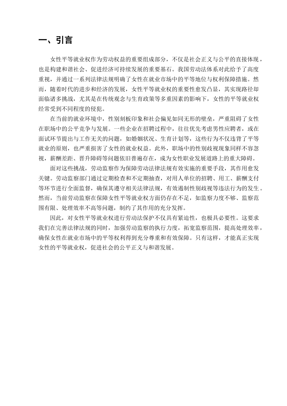 25年CH法学-论我国女性平等就业权的劳动法保护-约10707字符.docx_第5页