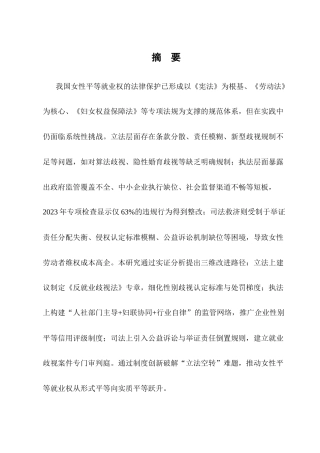 25年CH法学-论我国女性平等就业权的劳动法保护-约10707字符.docx