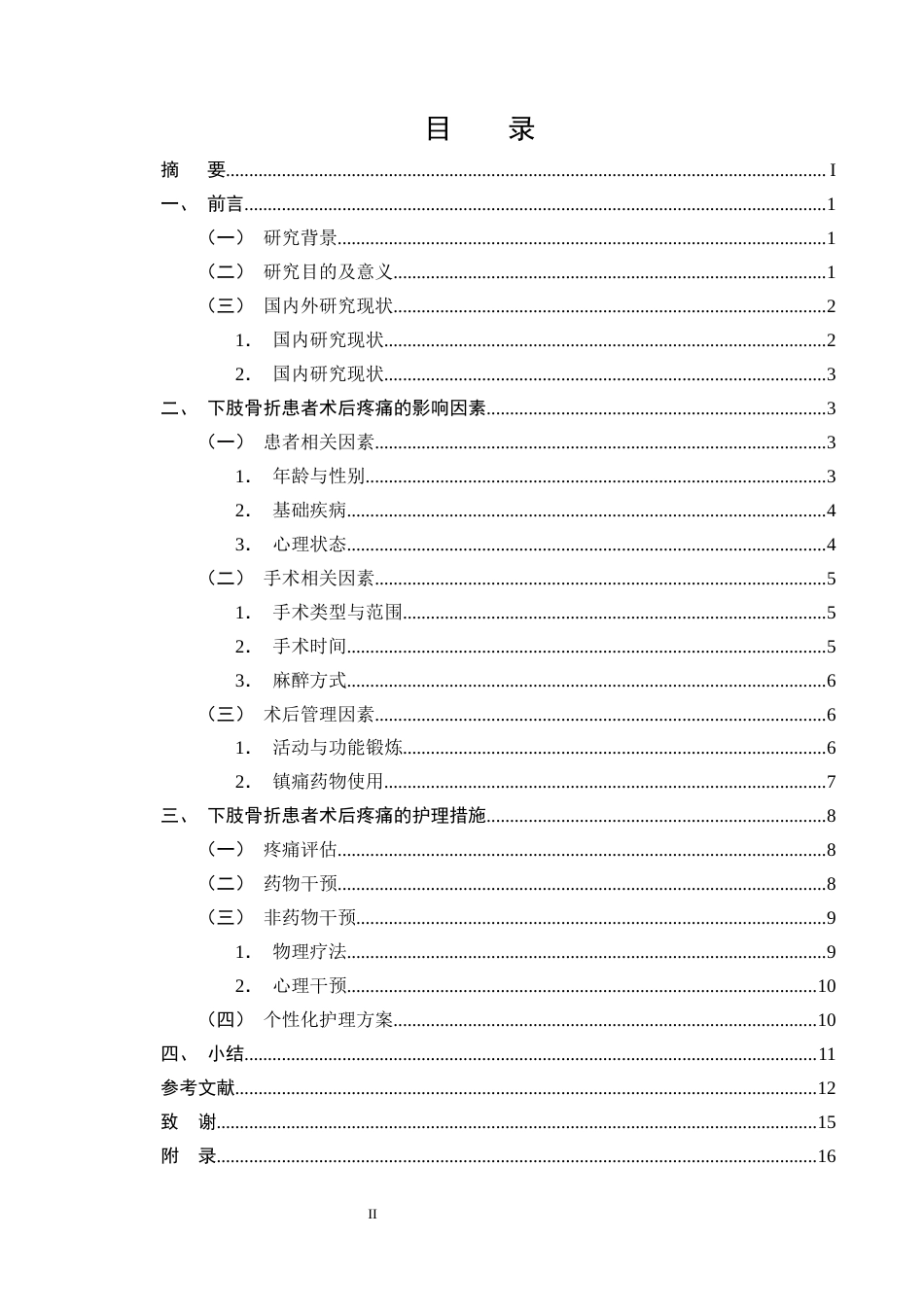 25年CH护理学-下肢骨折患者术后疼痛护理的研究进展-约13031字符终版.docx_第2页