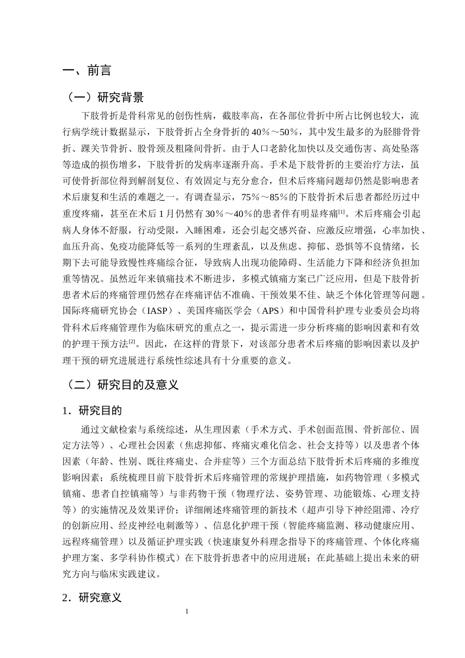 25年CH护理学-下肢骨折患者术后疼痛护理的研究进展-约13031字符终版.docx_第4页