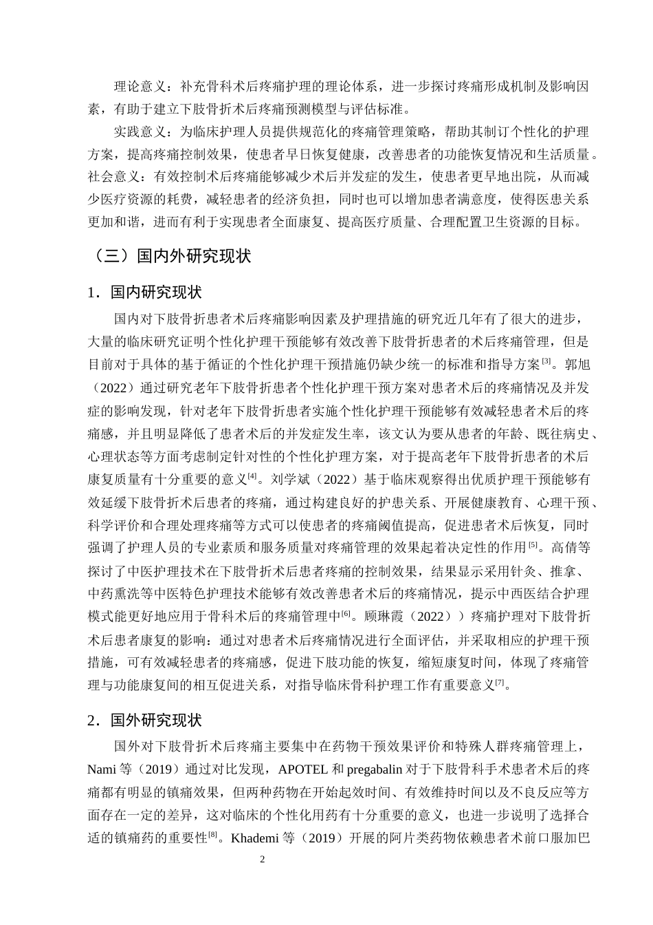 25年CH护理学-下肢骨折患者术后疼痛护理的研究进展-约13031字符终版.docx_第5页