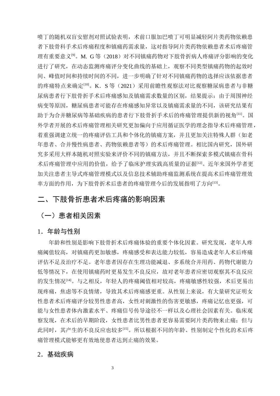 25年CH护理学-下肢骨折患者术后疼痛护理的研究进展-约13031字符终版.docx_第6页