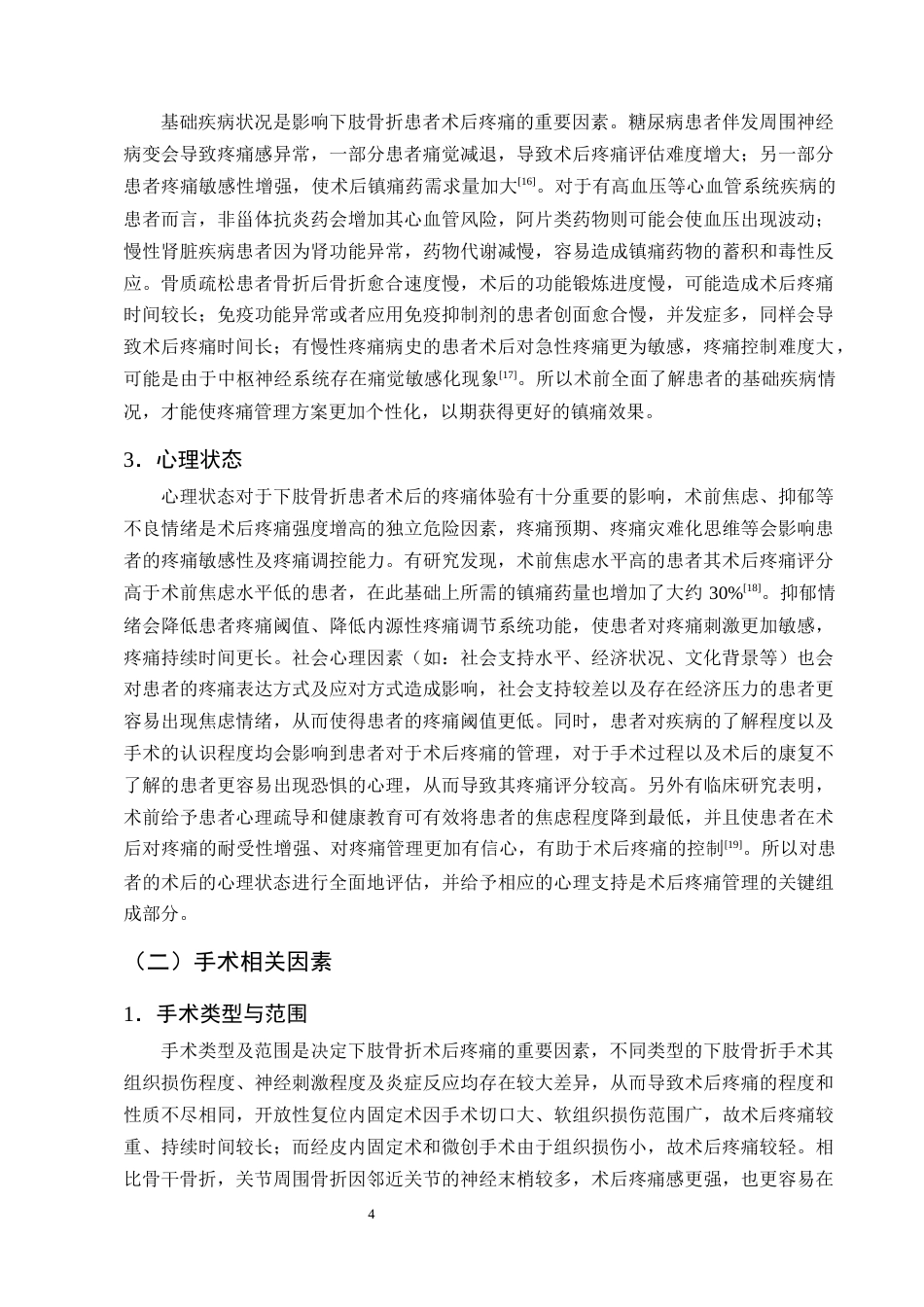 25年CH护理学-下肢骨折患者术后疼痛护理的研究进展-约13031字符终版.docx_第7页