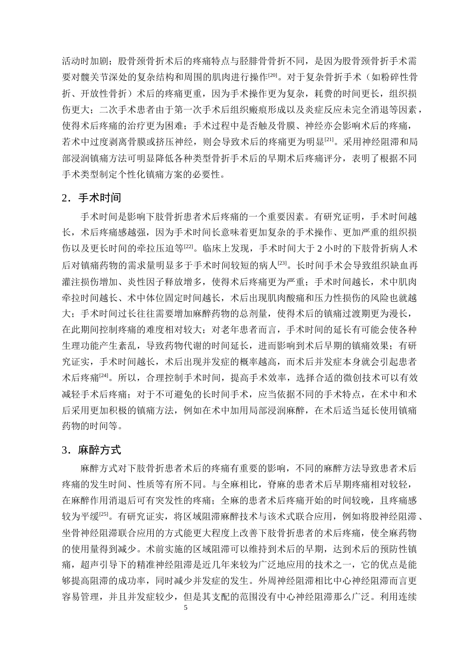 25年CH护理学-下肢骨折患者术后疼痛护理的研究进展-约13031字符终版.docx_第8页